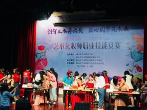 煥發(fā)魅力，綻放美麗 西南街道總工會(huì)2017年藝術(shù)化妝師職業(yè)技能競賽與文化盛宴